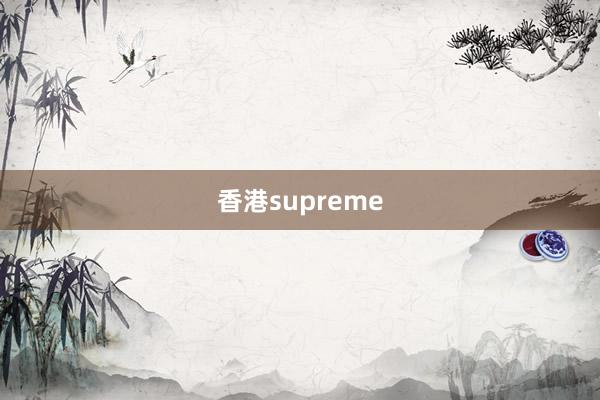 香港supreme